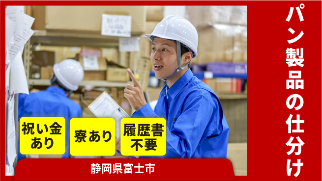 株式会社イカイアウトソーシング第二事業部 快適空間【パン製品の仕分け】の工場求人・派遣情報 | ジョバディ工場