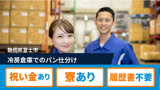 株式会社イカイアウトソーシング第二事業部 スタート応援金【冷房倉庫でのパン仕分け】の工場求人・派遣情報 | ジョバディ工場