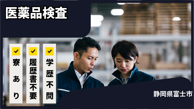 株式会社イカイアウトソーシング第二事業部 安心サポート【医薬品検査】の工場求人・派遣情報 | ジョバディ工場
