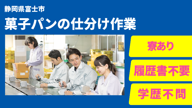 株式会社イカイアウトソーシング第二事業部 【菓子パンの仕分け作業】の工場求人・派遣情報 | ジョバディ工場