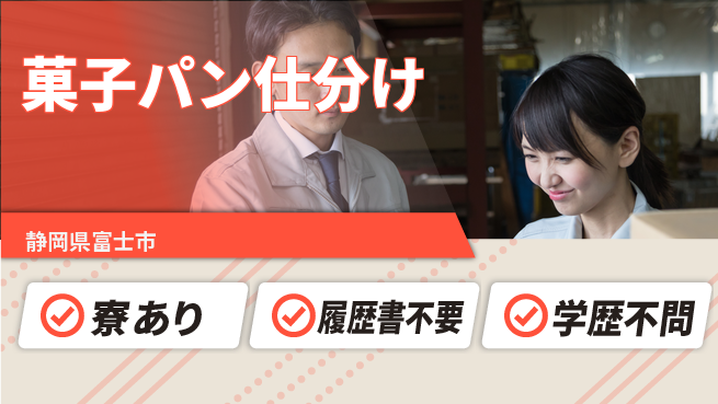 株式会社イカイアウトソーシング第二事業部 簡単作業【菓子パン仕分け】の工場求人・派遣情報 | ジョバディ工場