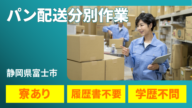 株式会社イカイアウトソーシング第二事業部 住まいサポート【パン配送分別作業】の工場求人・派遣情報 | ジョバディ工場