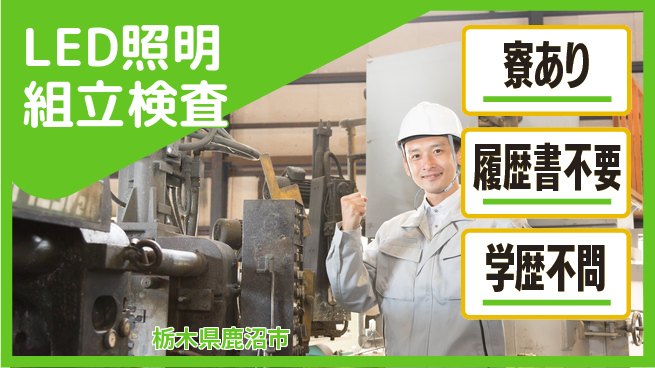 株式会社イカイアウトソーシング第二事業部 【LED照明組立検査】の工場求人・派遣情報 | ジョバディ工場