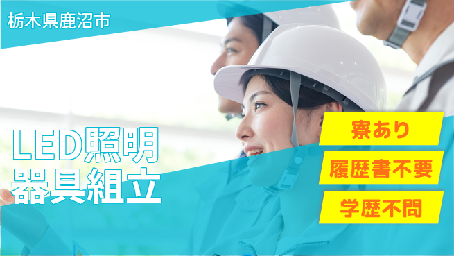 株式会社イカイアウトソーシング第二事業部 簡単作業【LED照明器具組立】の工場求人・派遣情報 | ジョバディ工場