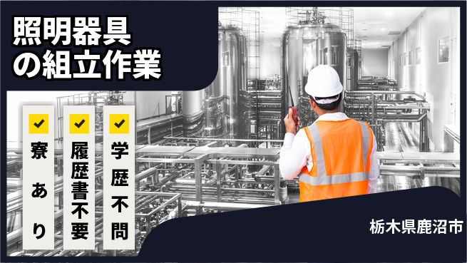 株式会社イカイアウトソーシング第二事業部 日中勤務安心【照明器具の組立作業】の工場求人・派遣情報 | ジョバディ工場
