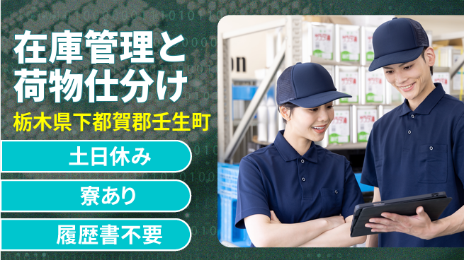 株式会社イカイアウトソーシング第二事業部 安心の昼勤務【在庫管理と荷物仕分け】の工場求人・派遣情報 | ジョバディ工場