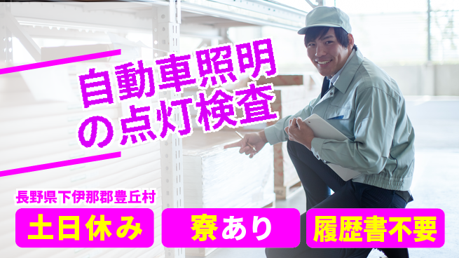 株式会社イカイアウトソーシング第二事業部 【自動車照明の点灯検査】の工場求人・派遣情報 | ジョバディ工場