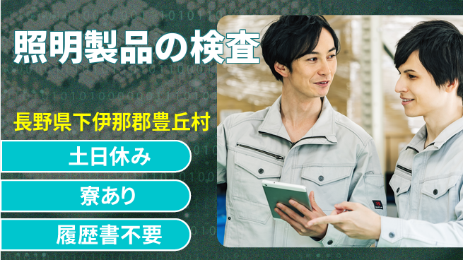 株式会社イカイアウトソーシング第二事業部 簡単作業【照明製品の検査】の工場求人・派遣情報 | ジョバディ工場