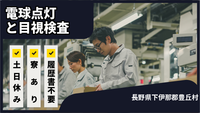 株式会社イカイアウトソーシング第二事業部 安心の昼勤務【電球点灯と目視検査】の工場求人・派遣情報 | ジョバディ工場