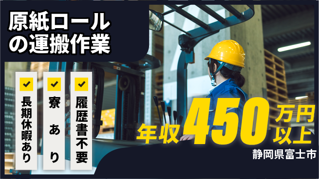 株式会社イカイアウトソーシング第二事業部 【原紙ロールの運搬作業】の工場求人・派遣情報 | ジョバディ工場