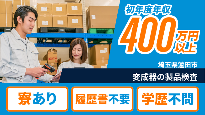 株式会社イカイアウトソーシング第二事業部 【変成器の製品検査】の工場求人・派遣情報 | ジョバディ工場
