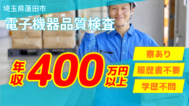 株式会社イカイアウトソーシング第二事業部 安心の昼勤務【電子機器品質検査】の工場求人・派遣情報 | ジョバディ工場