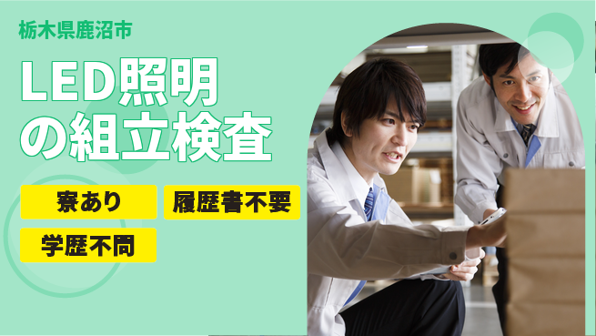株式会社イカイアウトソーシング第二事業部 【LED照明の組立検査】の工場求人・派遣情報 | ジョバディ工場