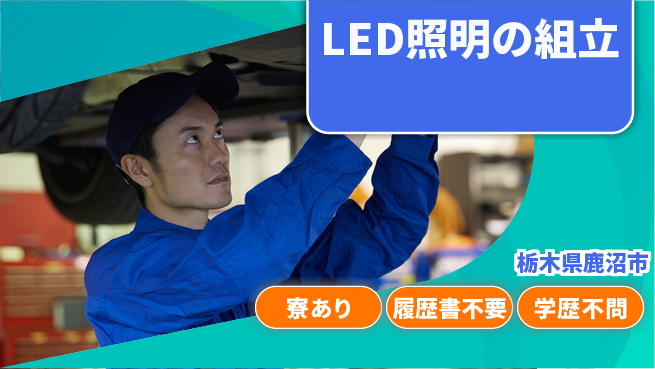 株式会社イカイアウトソーシング第二事業部 快適環境【LED照明の組立】の工場求人・派遣情報 | ジョバディ工場
