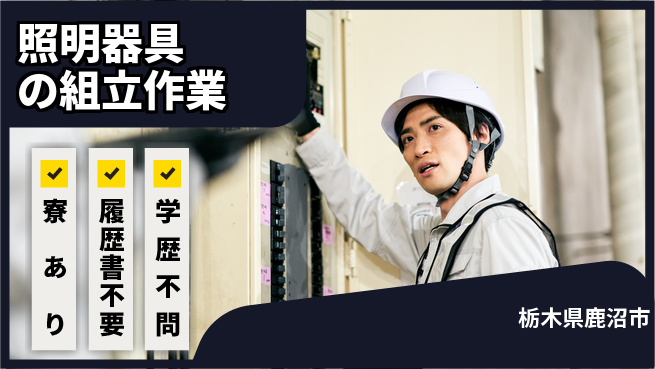 株式会社イカイアウトソーシング第二事業部 住まい安心【照明器具の組立作業】の工場求人・派遣情報 | ジョバディ工場