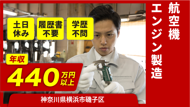 株式会社プロスタッフ　横浜支店 【航空機エンジン製造】の工場求人・派遣情報 | ジョバディ工場