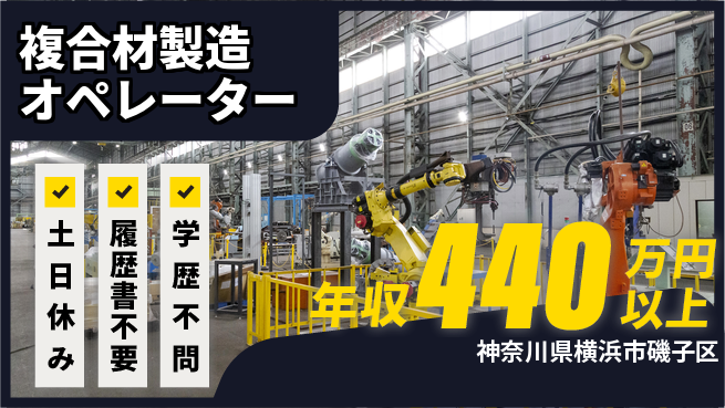 株式会社プロスタッフ　横浜支店 安定勤務【複合材製造オペレーター】の工場求人・派遣情報 | ジョバディ工場
