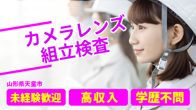 パーソルファクトリーパートナーズ株式会社 【カメラレンズ組立検査】の工場求人・派遣情報 | ジョバディ工場