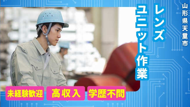 パーソルファクトリーパートナーズ株式会社 安心スタート【レンズユニット作業】の工場求人・派遣情報 | ジョバディ工場