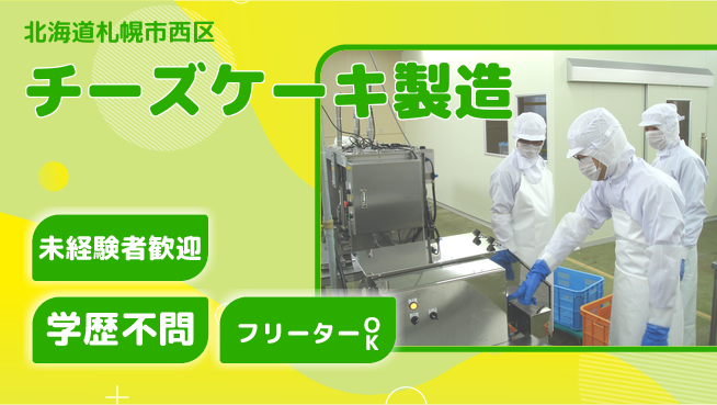 パーソルファクトリーパートナーズ株式会社 【チーズケーキ製造】の工場求人・派遣情報 | ジョバディ工場