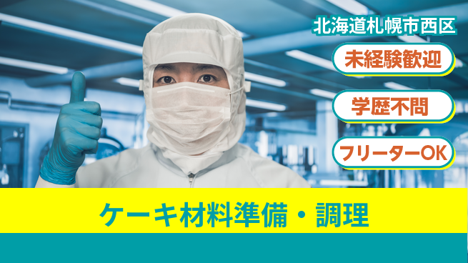 パーソルファクトリーパートナーズ株式会社 通勤便利【ケーキ材料準備・調理】の工場求人・派遣情報 | ジョバディ工場
