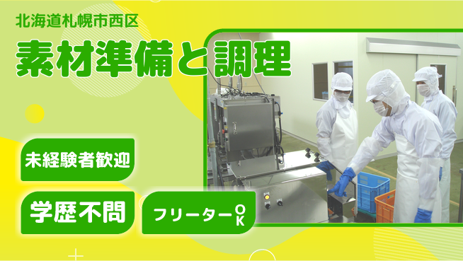パーソルファクトリーパートナーズ株式会社 「すぐ働ける！」【素材準備と調理】の工場求人・派遣情報 | ジョバディ工場