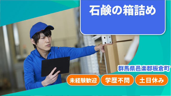 パーソルファクトリーパートナーズ株式会社 快適環境【石鹸の箱詰め】の工場求人・派遣情報 | ジョバディ工場