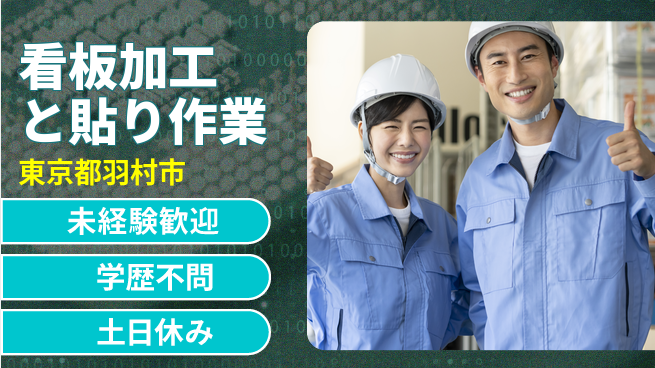 パーソルファクトリーパートナーズ株式会社 【看板加工と貼り作業】の工場求人・派遣情報 | ジョバディ工場