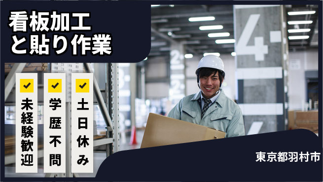 パーソルファクトリーパートナーズ株式会社 安定勤務【看板加工と貼り作業】の工場求人・派遣情報 | ジョバディ工場