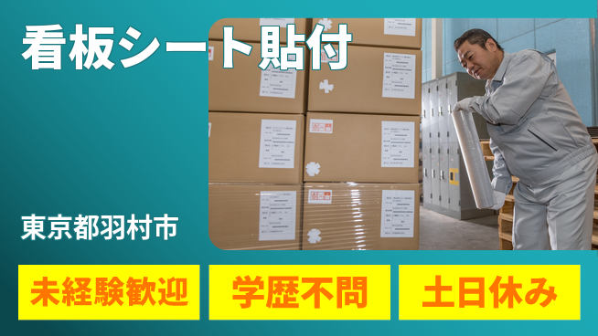 パーソルファクトリーパートナーズ株式会社 早期スタート可能【看板シート貼付】の工場求人・派遣情報 | ジョバディ工場
