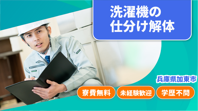 パーソルファクトリーパートナーズ株式会社 【洗濯機の仕分け解体】の工場求人・派遣情報 | ジョバディ工場