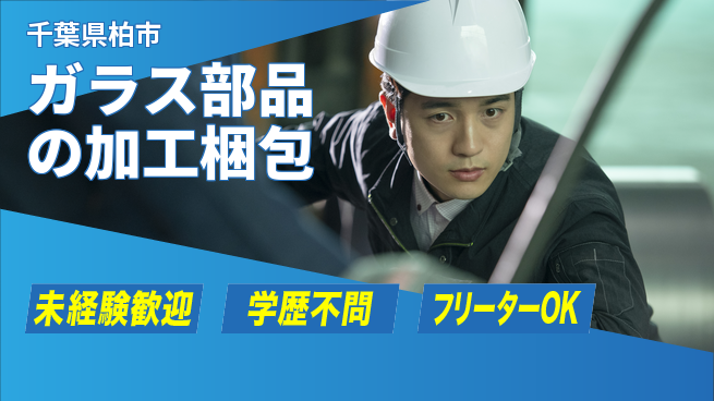 パーソルファクトリーパートナーズ株式会社 【ガラス部品の加工梱包】の工場求人・派遣情報 | ジョバディ工場