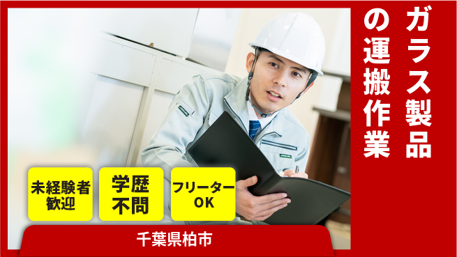 パーソルファクトリーパートナーズ株式会社 初めてでも安心【ガラス製品の運搬作業】の工場求人・派遣情報 | ジョバディ工場
