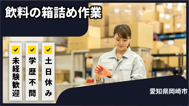 パーソルファクトリーパートナーズ株式会社 【飲料の箱詰め作業】の工場求人・派遣情報 | ジョバディ工場