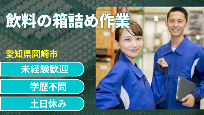 パーソルファクトリーパートナーズ株式会社 柔軟シフト【飲料の箱詰め作業】の工場求人・派遣情報 | ジョバディ工場