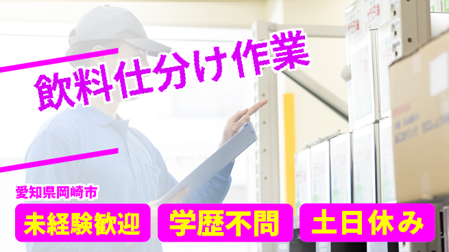 パーソルファクトリーパートナーズ株式会社 スムーズに開始【飲料仕分け作業】の工場求人・派遣情報 | ジョバディ工場