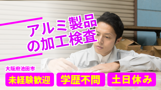 パーソルファクトリーパートナーズ株式会社 【アルミ製品の加工検査】の工場求人・派遣情報 | ジョバディ工場