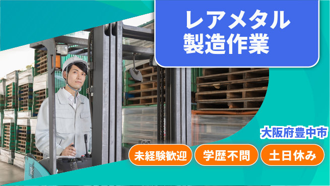 パーソルファクトリーパートナーズ株式会社 【レアメタル製造作業】の工場求人・派遣情報 | ジョバディ工場