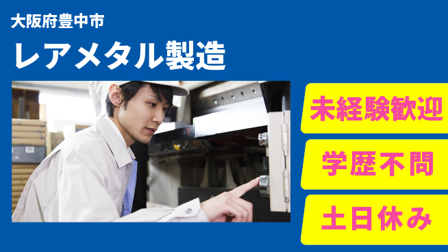 パーソルファクトリーパートナーズ株式会社 安心環境【レアメタル製造】の工場求人・派遣情報 | ジョバディ工場