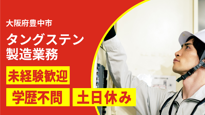 パーソルファクトリーパートナーズ株式会社 すぐに成長！【タングステン製造業務】の工場求人・派遣情報 | ジョバディ工場