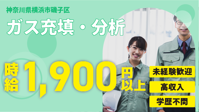 パーソルファクトリーパートナーズ株式会社 安定の日勤【ガス充填・分析】の工場求人・派遣情報 | ジョバディ工場