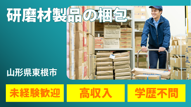 パーソルファクトリーパートナーズ株式会社 安心スタート【研磨材製品の梱包】の工場求人・派遣情報 | ジョバディ工場