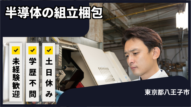 パーソルファクトリーパートナーズ株式会社 【半導体の組立梱包】の工場求人・派遣情報 | ジョバディ工場