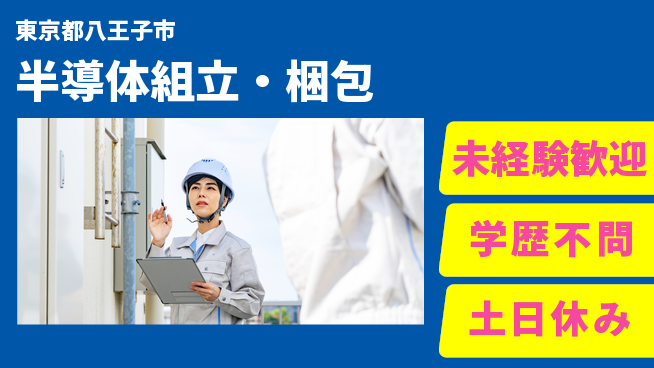 パーソルファクトリーパートナーズ株式会社 駅チカ好立地【半導体組立・梱包】の工場求人・派遣情報 | ジョバディ工場