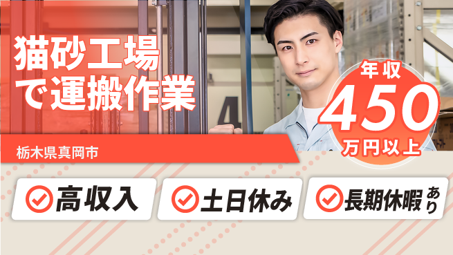 パーソルファクトリーパートナーズ株式会社 【猫砂工場で運搬作業】の工場求人・派遣情報 | ジョバディ工場