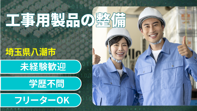 パーソルファクトリーパートナーズ株式会社 日祝休み【工事用製品の整備】の工場求人・派遣情報 | ジョバディ工場