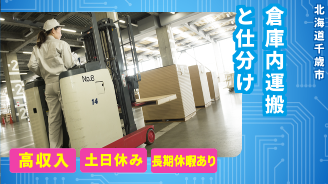 パーソルファクトリーパートナーズ株式会社 安心の昼勤務【倉庫内運搬と仕分け】の工場求人・派遣情報 | ジョバディ工場