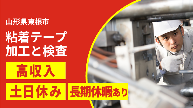 パーソルファクトリーパートナーズ株式会社 【粘着テープ加工と検査】の工場求人・派遣情報 | ジョバディ工場