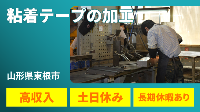 パーソルファクトリーパートナーズ株式会社 しっかり稼げる【粘着テープの加工】の工場求人・派遣情報 | ジョバディ工場