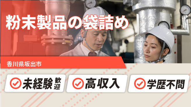 パーソルファクトリーパートナーズ株式会社 【粉末製品の袋詰め】の工場求人・派遣情報 | ジョバディ工場